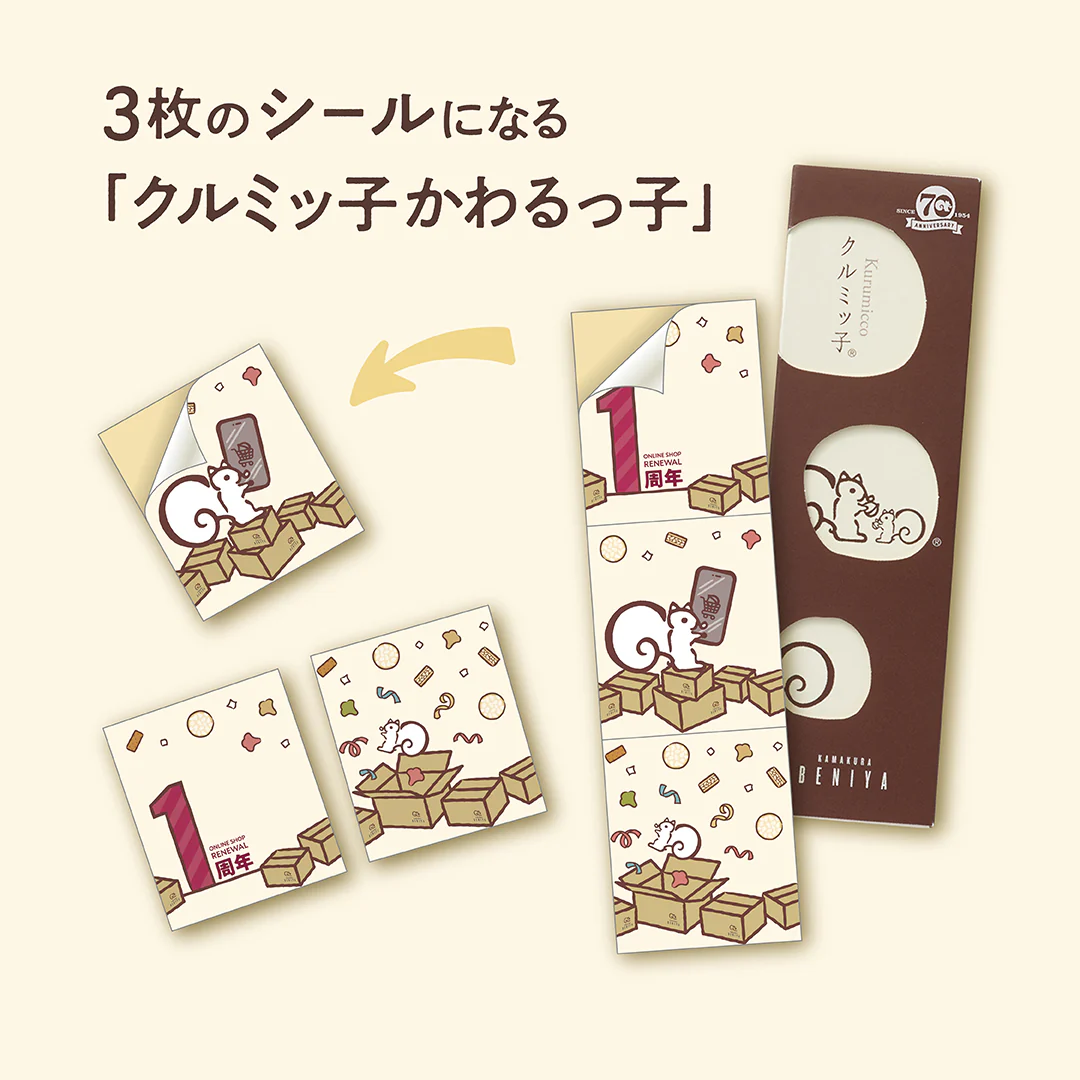 【販売終了】「クルミッ子かわるっ子（リニューアル1周年感謝祭版）」付きクルミッ子8個入 - Image 2