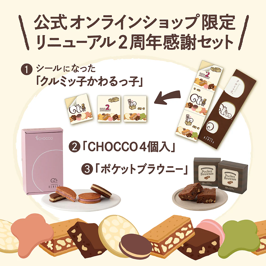 ã販売çµäºããªãã¥ãŒã¢ã«2åšå¹Žæè¬ã»ããïŒãã¯ã«ããåãããã£åïŒãªãã¥ãŒã¢ã«2åšå¹Žæè¬ç¥çïŒãä»ãã¯ã«ããå8åå
¥ïŒCHOCCO4åå
¥ïŒãã±ãããã©ãŠããŒ2åïŒ