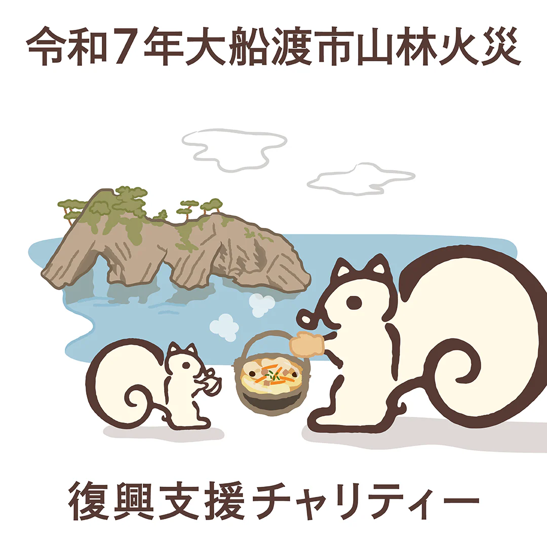 【販売終了】大船渡市山林火災 復興支援チャリティー クルミッ子8個入